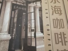 -东海咖啡馆