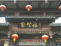 门面-秦淮小吃城(夫子庙店)