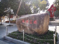 -双拥公园