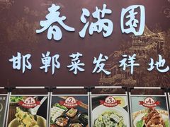 -春满园·邯郸菜发祥地(滏东店)
