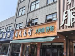 -胡氏面馆