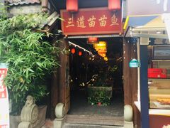 门面-三道苗苗鱼·美蛙黄辣丁(八里店)