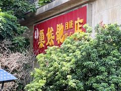 -巢娭毑月饼店(洞井路店)