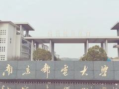 -南京邮电大学(仙林校区)