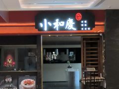-小和庆·知味(首铸万科店)