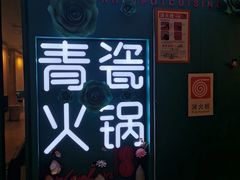-青瓷火锅料理(西单大悦城店)