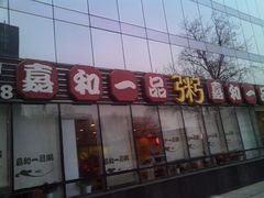 -嘉和一品粥(魏公村店)