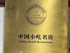 -御清斋总店(天一街店)
