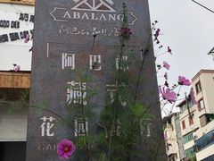 -四姑娘山阿巴郎·藏式花园餐厅