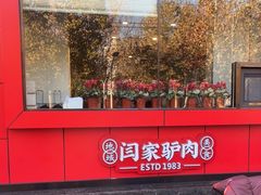 -闫家驴肉老店(华电一校店)