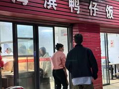 -海滨鸭仔饭(海宁店)