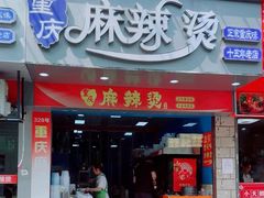 -重庆麻辣烫(国权路店)