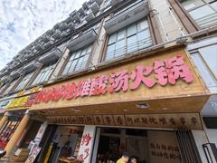 -黔哆哆地摊酸汤火锅(清湖店)
