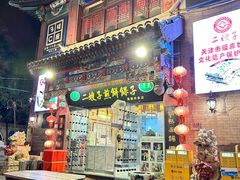 -清真·二嫂子煎饼果子(鼓楼旗舰形象店)