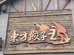 -东方饺子王(工农大路店)