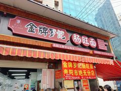 -金牌罗记肠旺面(蔡家街店)