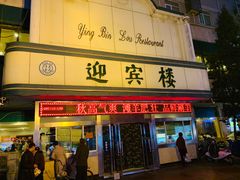 门面-迎宾楼(解放西街店)