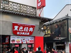 门面-黑色经典臭豆腐·湖南特产(坡子街店)