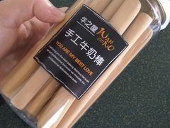 手工牛奶棒-华之屋(超益店)