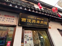 -西复兴羊肉馆(南翔老街店)