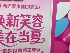 -希玛爱康健口腔(南山海岸城店)