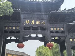 -鸣鹤古镇