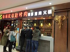 -格瑞欧海鲜自助烤肉火锅(光彩店)