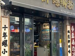 -螺小胖柳州螺蛳粉(钟楼总店)