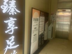 -臻享足道·HIFI影院足疗SPA(成华店)