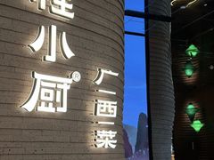 -桂小厨广西菜(万象城店)