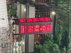 门面-横琴蚝苑·地道农家菜