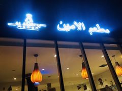 门面-ALAMEEN阿拉伯餐厅(三里屯店)