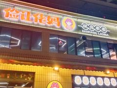 -俭让佬妈现卤串串(温江总店)