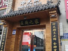 门面-冷大厨灌汤包