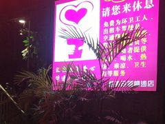 -百玺足道(柳沙店)