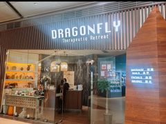 -Dragonfly悠庭·按摩Spa(浦东嘉里城店)