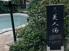 -汇雅温泉