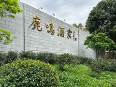 -鹿鸣酒家(越秀店)