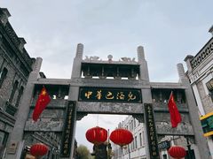 -中华巴洛克风情街