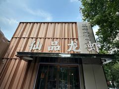 -仙品龙虾(总店)