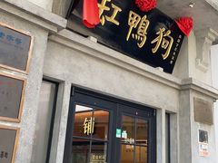 -缸鸭狗(天一广场店)