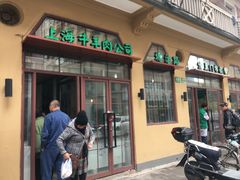 -上海牛羊肉公司塘沽路清真门市部