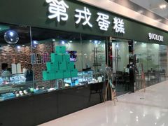 门面-第戎蛋糕(恒隆广场店)