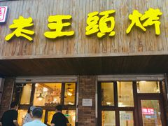 门面-老王头烤鸡(建大四小区店)