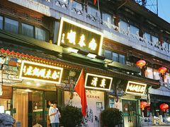 -南来顺饭庄·清真(南菜园店)