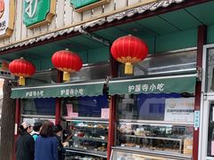 门面-护国寺小吃(新街口店)