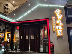 门面-爷爷的土钵菜(街道口店)