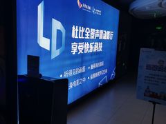 -卢米埃影城(住总万科杜比全景声激光店)