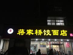 -蒋家桥饺面店(广陵路店)