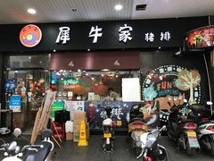 门面-犀牛家猪排